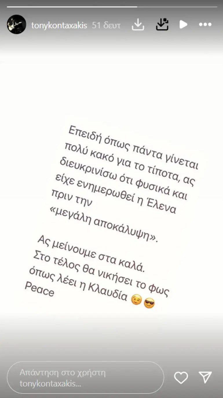 Αντιλαμβανόμενος την ευαισθησία και τις πιθανές παρερμηνείες που μπορεί να προέκυψαν από την αρχική του δήλωση –ιδίως την εντύπωση ότι η Έλενα Παπαρίζου δεν γνώριζε για τη δημοσιοποίηση της πράξης της– ο Τόνυ Κονταξάκης έσπευσε να ξεκαθαρίσει την κατάσταση μέσα από το Instagram.