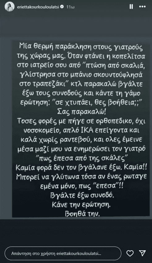 Εριέττα Κούρκουλου - Μήνυμα κατά της ενδοοικογενειακής βίας