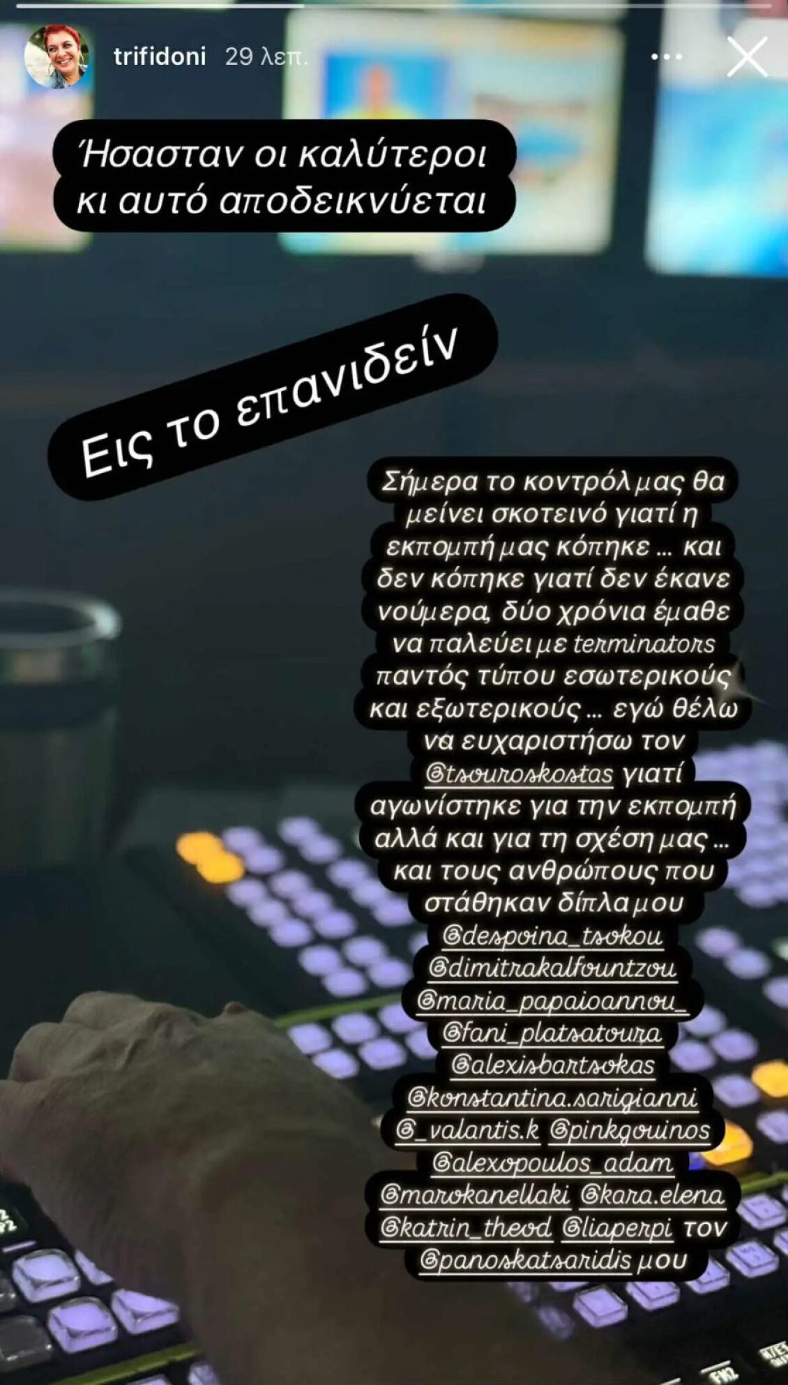 Ελεάννα Τρυφίδου: «Θέλω να ευχαριστήσω τον Κώστα Τσουρό γιατί αγωνίστηκε για την εκπομπή»