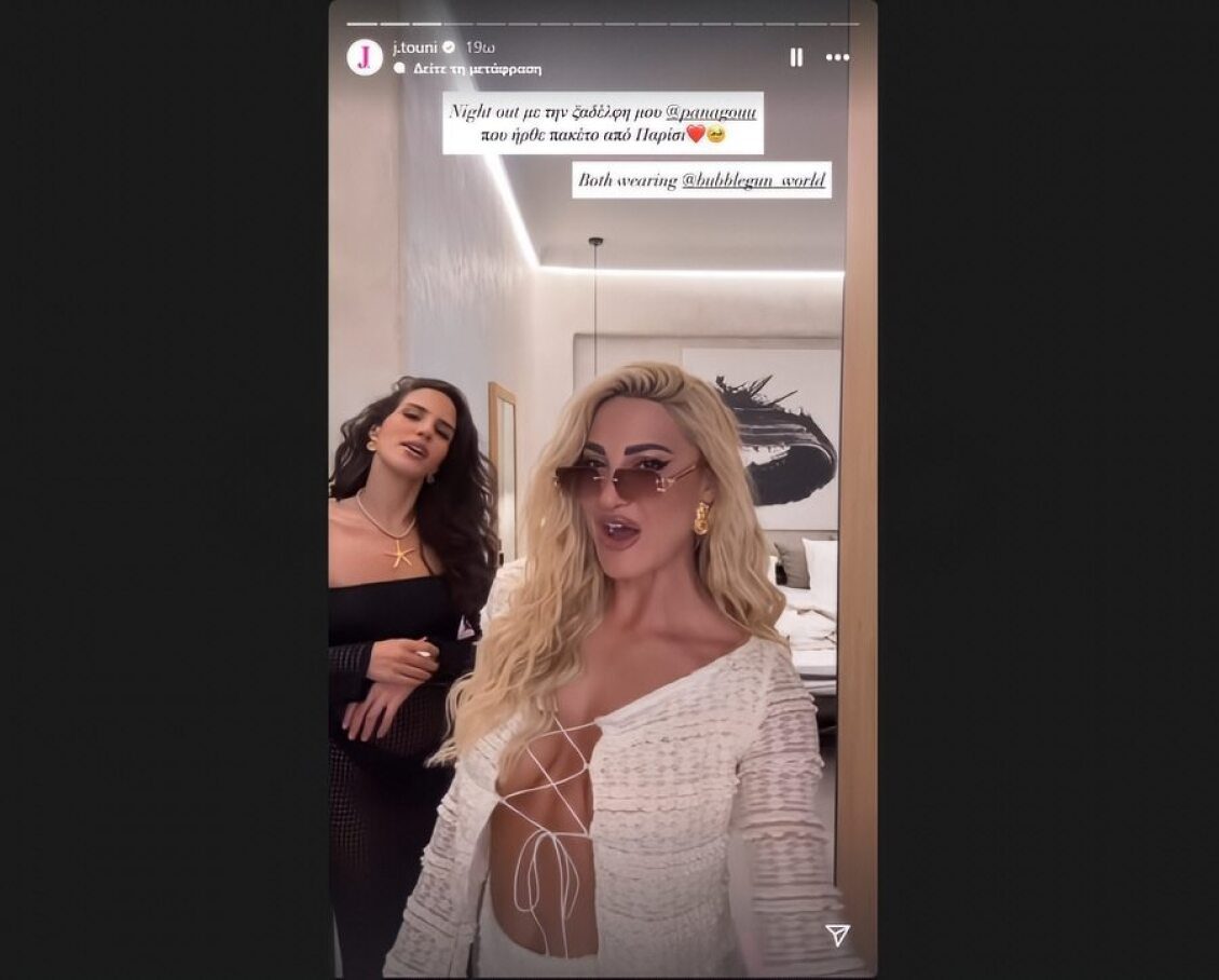Ιωάννα Τούνη: Γλέντησε αλά ελληνικά με την ξαδέλφη της 