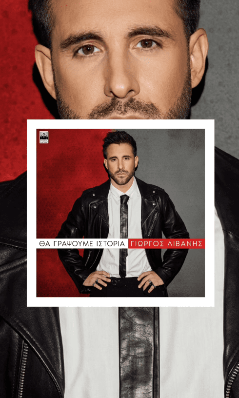 Ο δημοφιλής τραγουδιστής Γιώργος Λιβάνης μιλά στο Secret για τον γάμο του με την Ανδρομάχη.