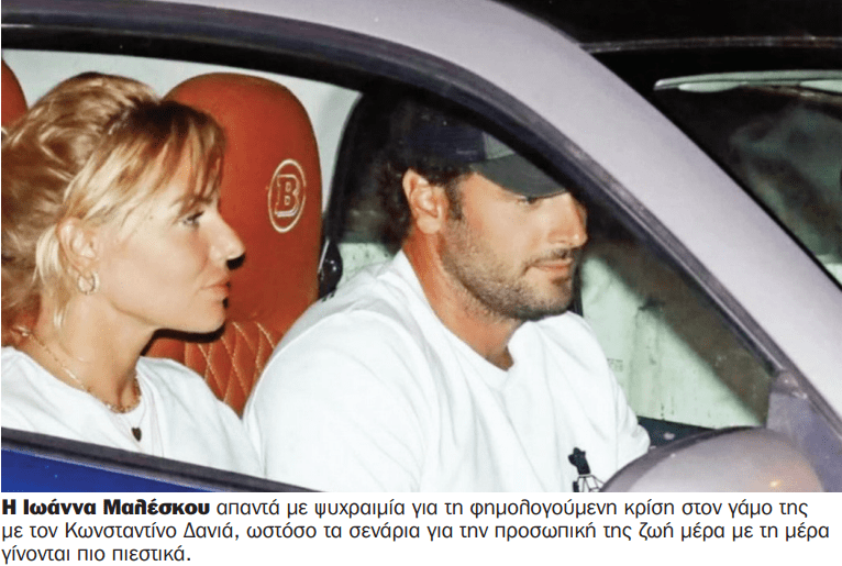 Η Ιωάννα Μαλέσκου περνά δύσκολη φάση στον γάμο της με τον Κωνσταντίνο Δανιά και σύμφωνα με πληροφορίες έχει επικεντρωθεί αποκλειστικά στην ανατροφήτης κόρης τους.