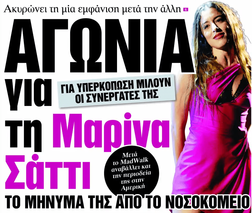 Η πρόσφατη απουσία της Μαρίνας Σάττι από το MadWalk 2025 εξαιτίας αιφνίδιου προβλήματος υγείας φαίνεται πως ήταν μόνο η αρχή μιας αναγκαστικής παύσης σε ό,τι αφορά τις επαγγελματικές της υποχρεώσεις.