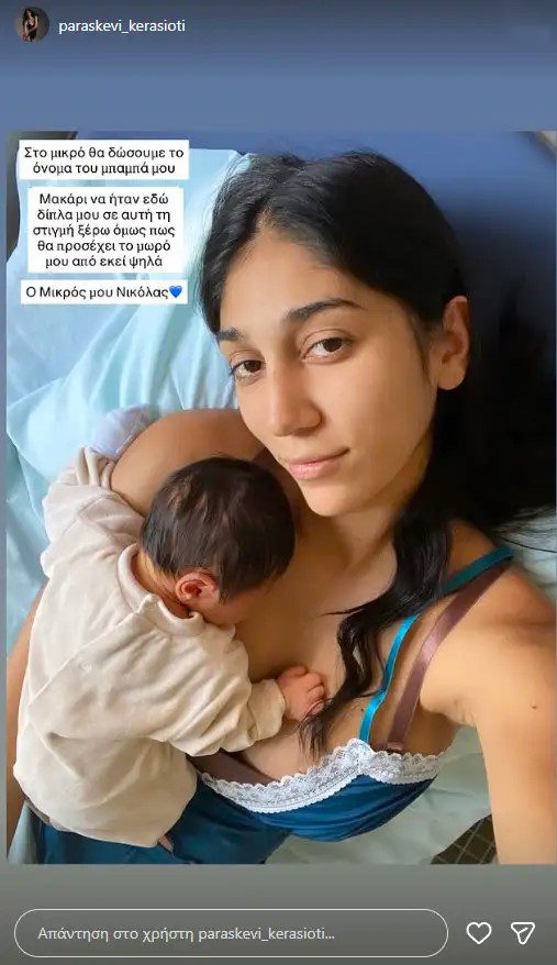 Η Παρασκευή Κερασιώτη έγινε μητέρα και αποκάλυψε ότι έδωσε στο μωρό της το όνομα του πατέρα της. Οι φωτογραφίες από το μαιευτήριο συγκινούν.