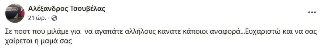 Αλέξανδρος Τσουβέλας: Οι αναφορές και η διαγραφή