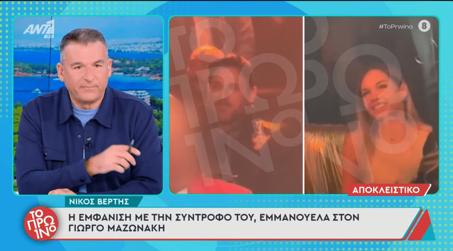 Ο Νίκος Βέρτης εμφανίστηκε διακριτικά σε νυχτερινό κέντρο όπου τραγουδά ο Γιώργος Μαζωνάκης, συνοδευόμενος από τη σύντροφό του, Εμμανουέλα Κουκλινού, κρατώντας για ακόμη μία φορά χαμηλό προφίλ.