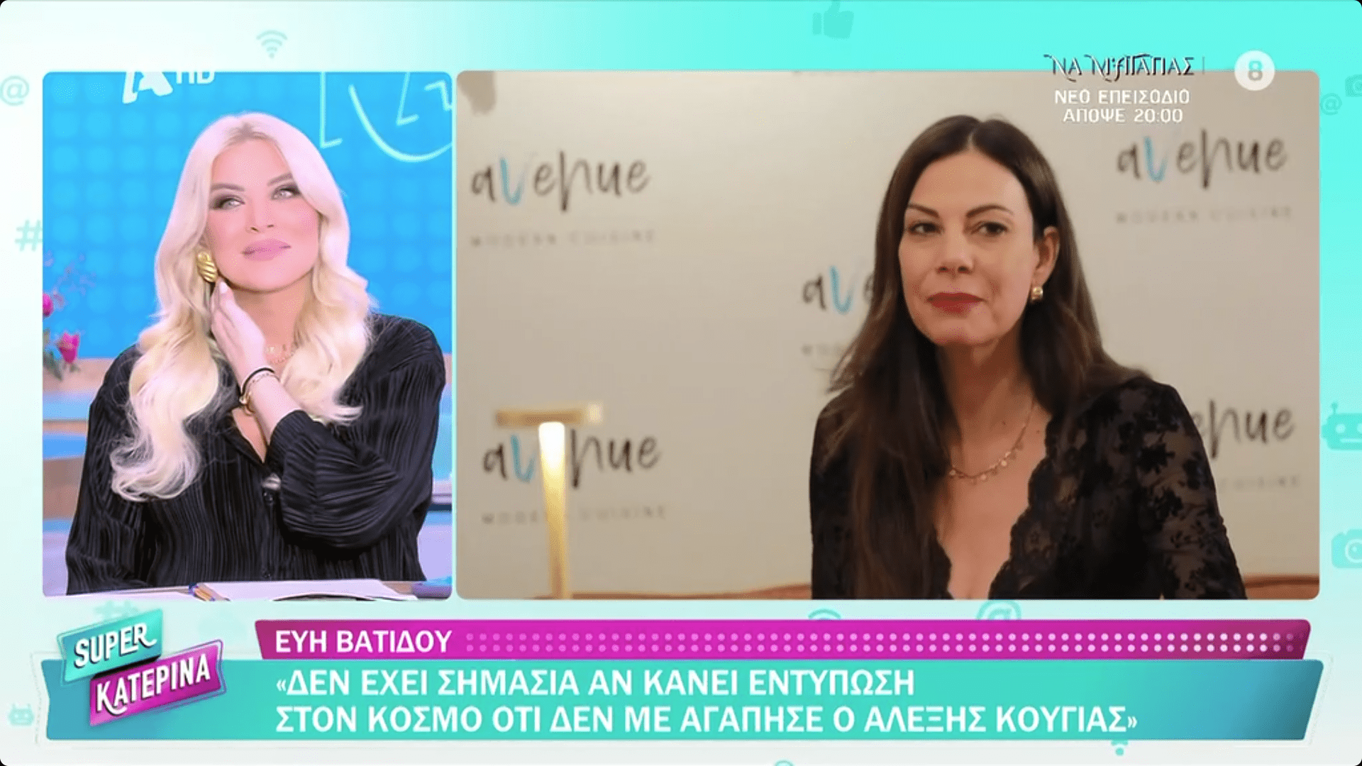 Η Εύη Βατίδου μίλησε ανοιχτά για τον γάμο της με τον Αλέξη Κούγια και εξήγησε γιατί δεν μπορεί να χαρακτηρίσει «αγάπη» όσα έζησε.