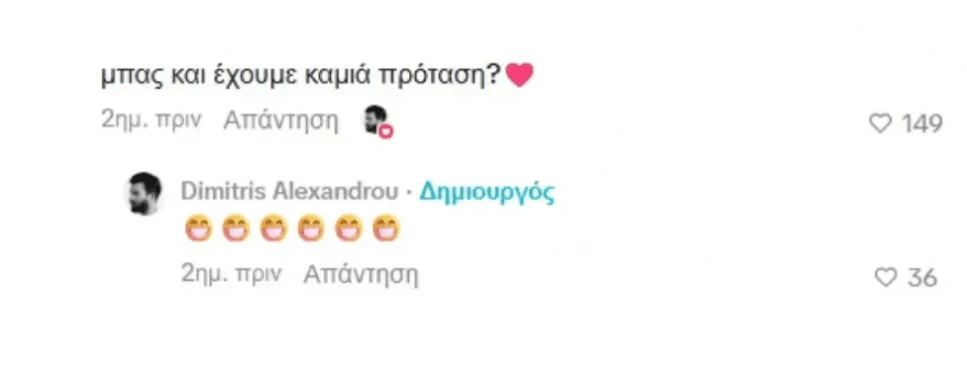 Κάτω από ένα από τα βίντεο που δημοσίευσε ο Δημήτρης Αλεξάνδρου στο TikTok, ένας ακόλουθος σχολίασε: «μπας και έχουμε καμιά πρόταση;».