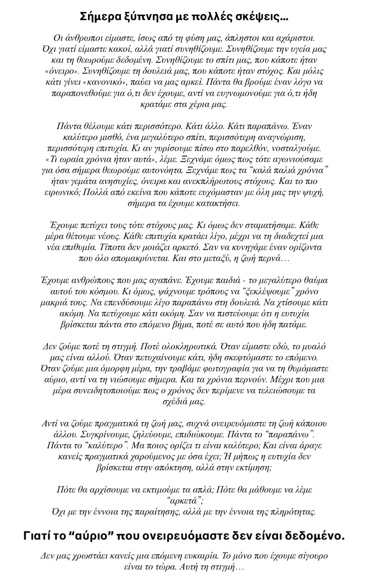 Η Ιωάννα Τούνη μοιράστηκε με τους ακολούθους της μια διαφορετική, πιο προσωπική ανάρτηση, μιλώντας για την απληστία, την ευγνωμοσύνη και τον τρόπο που συχνά αντιμετωπίζουμε τη ζωή.