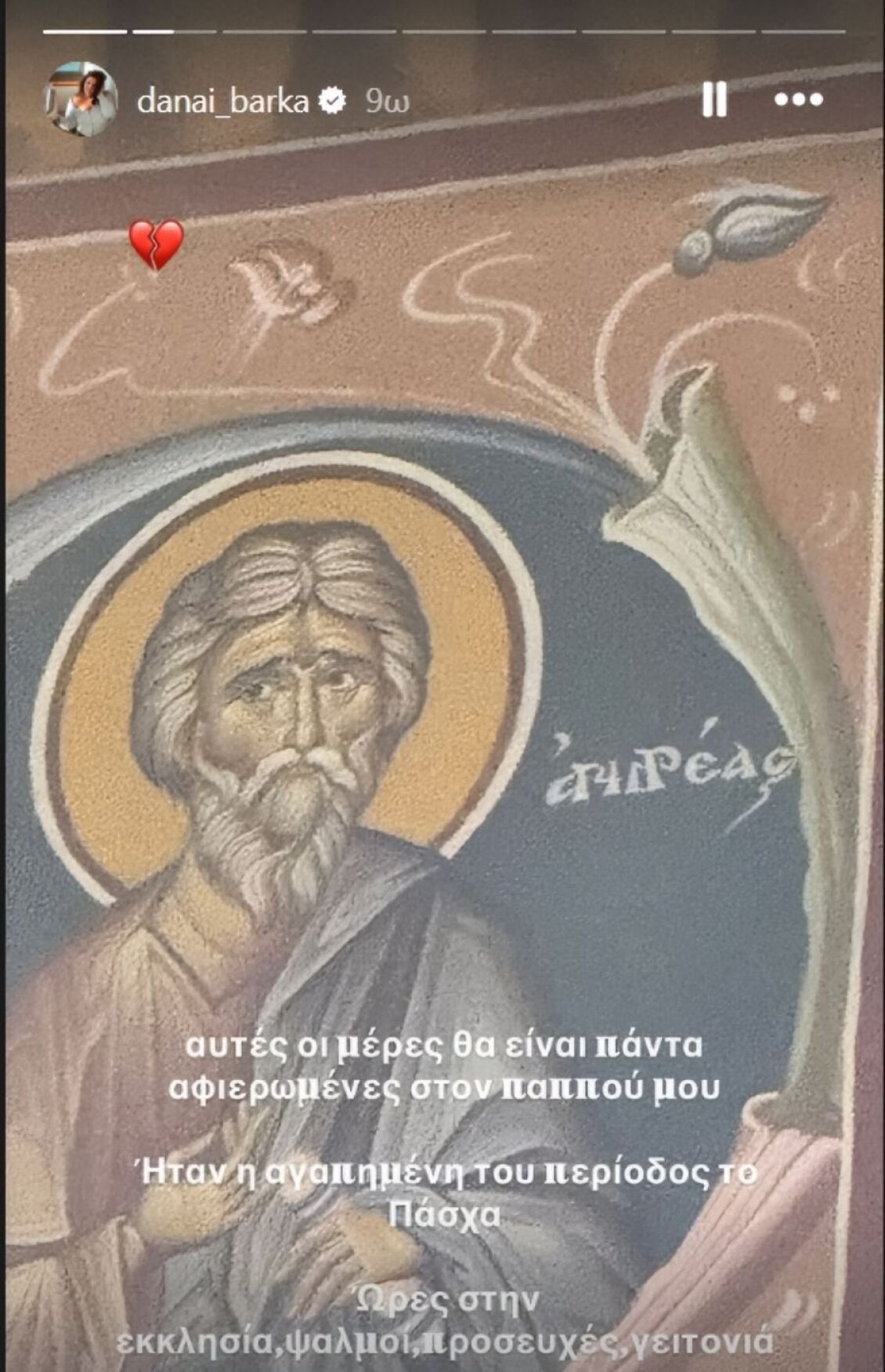 Δανάη Μπάρκα: Το Πάσχα που της φέρνει μνήμες