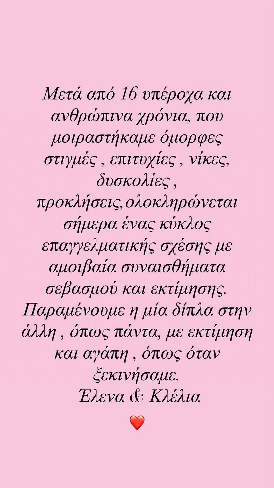 Τίτλους τέλους στη συνεργασία τους έβαλαν η Έλενα Χριστοπούλου και η Κλέλια Ανδριολάτου, μετά από 16 χρόνια κοινής πορείας.
