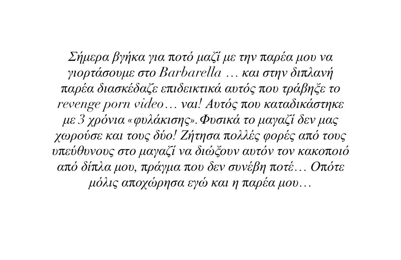 Η Ιωάννα Τούνη περιγράφει τη στιγμή που συνάντησε σε νυχτερινό μαγαζί άτομο που έχει καταδικαστεί στην υπόθεση revenge porn.