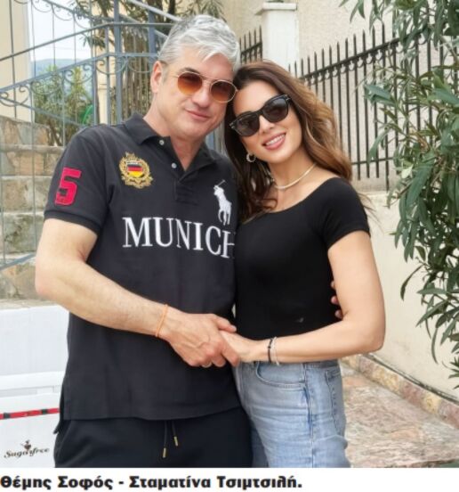 Σταματίνα Τσιμτσιλή και Θέμης Σοφός