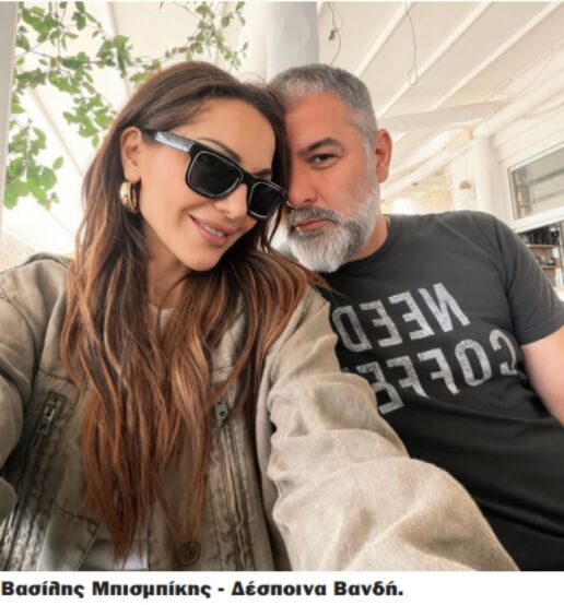 Δέσποινα Βανδή και Βασίλης Μπισμπίκης