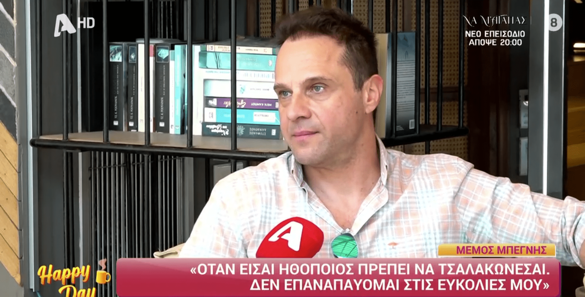 Ο Μέμος Μπεγνής αναφέρθηκε ανοιχτά στην επιχειρηματική κίνηση που έκανε στο παρελθόν, παραδεχόμενος πως η συγκεκριμένη επιλογή είχε μεγάλο οικονομικό κόστος για τον ίδιο.