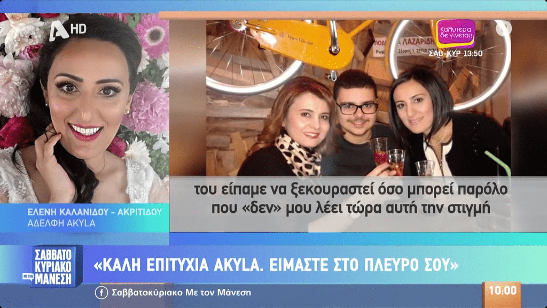 Λίγο πριν τη μεγάλη δοκιμασία της Eurovision, η οικογένεια του Akylas στέκεται στο πλευρό του, εκφράζοντας συγκίνηση και υπερηφάνεια για την πορεία του. Η αδελφή του, Ελένη Καλανίδου - Ακριτίδου, μίλησε για τον δρόμο που διένυσε μέχρι να φτάσει στη σκηνή του διαγωνισμού και το όνειρο που έγινε πραγματικότητα.