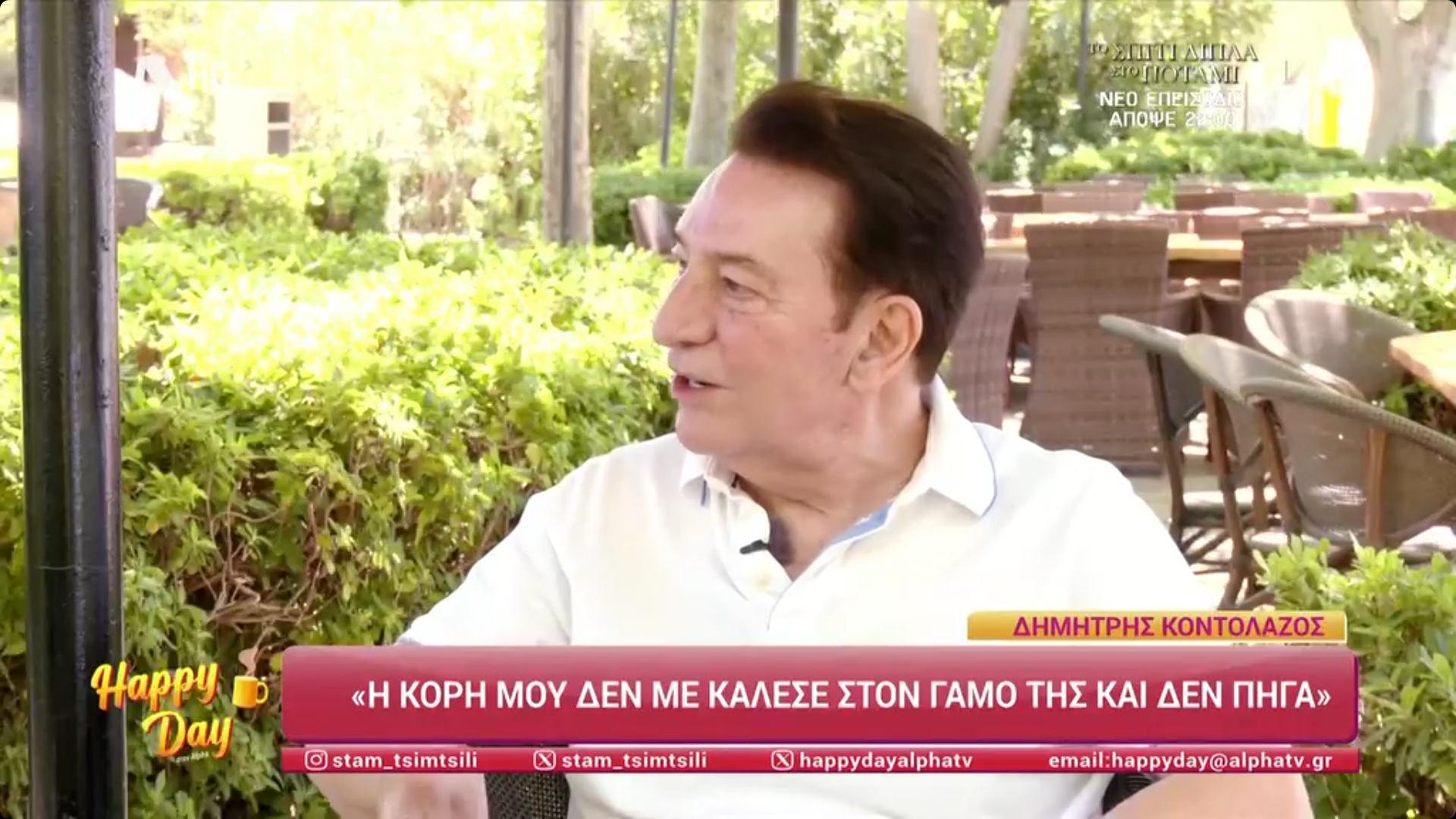 «Η κόρη μου, Άντζυ δε με κάλεσε στον γάμο, γι’ αυτό και δεν πήγα. Εγώ τους αγαπάω όλους, έχω σταθεί και στέκομαι δίπλα σε όλους. Καλή ζωή να έχουν. Το αίμα νερό δε γίνεται. Το παιδί σου, είναι παιδί σου» είπε ο Δημήτρης Κοντολάζος.