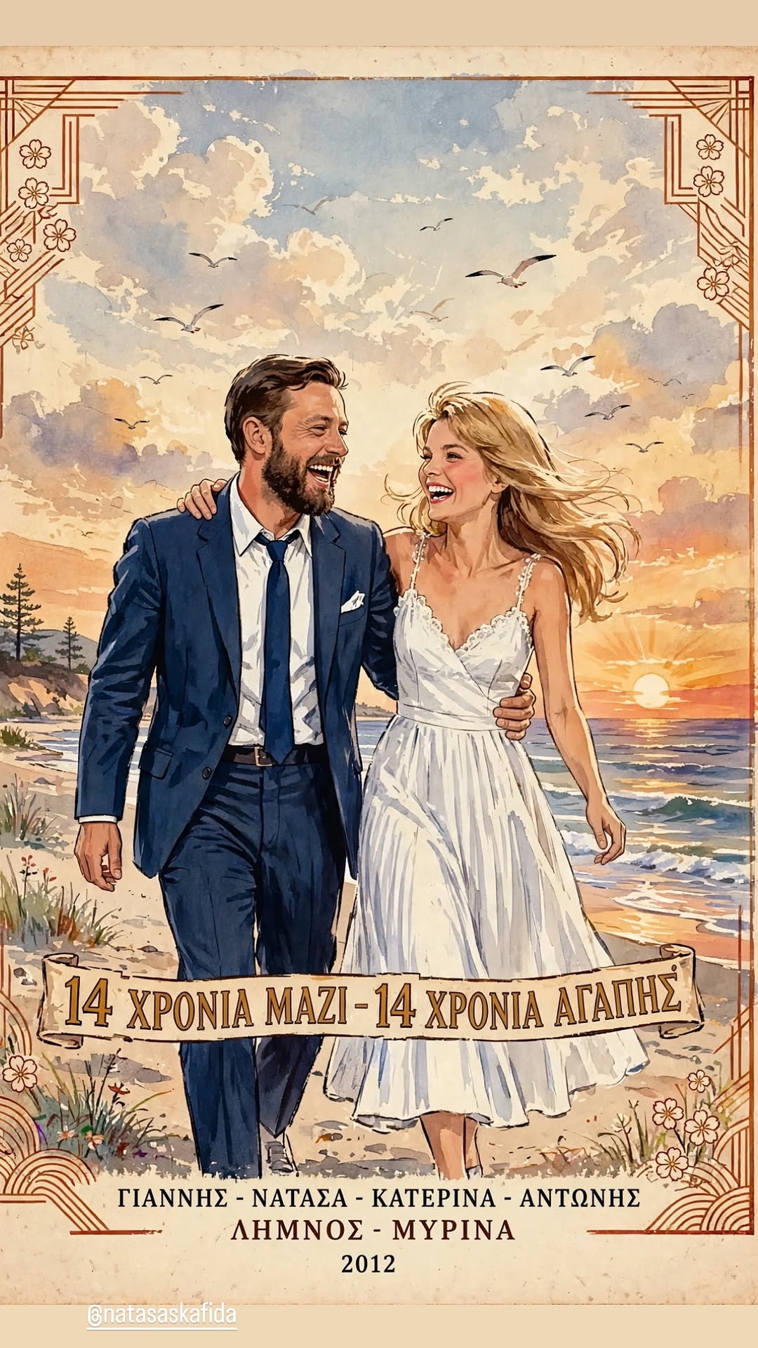 Ο Γιάννης Βαρδής γιόρτασε τα 14 χρόνια κοινής πορείας με τη Νατάσα Σκαφίδα, δημοσιεύοντας ιδιαίτερες, εικονογραφημένες φωτογραφίες τους.