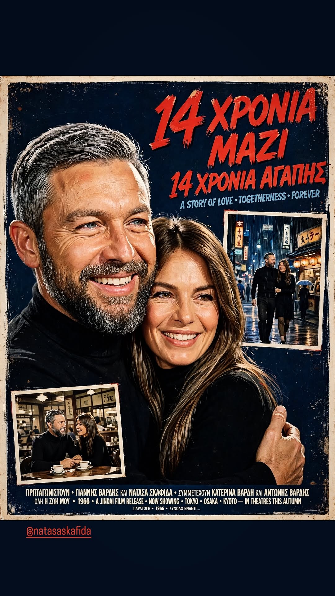 Ο Γιάννης Βαρδής και η Νατάσα Σκαφίδα συμπλήρωσαν 14 χρόνια κοινής ζωής και ο τραγουδιστής θέλησε να γιορτάσει τη σημαντική επέτειο με έναν ιδιαίτερο και δημιουργικό τρόπο.