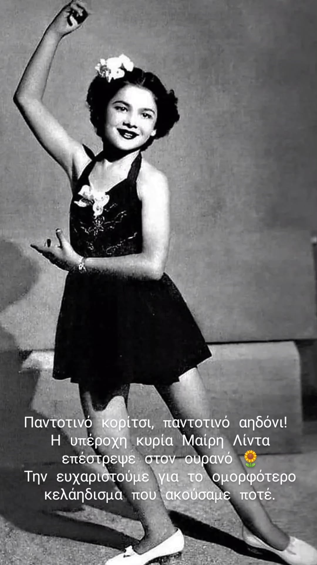 Η Νατάσσα Μποφίλιου επέλεξε να αποχαιρετήσει τη Μαίρη Λίντα με μία φωτογραφία της και ένα ιδιαίτερα ποιητικό μήνυμα.