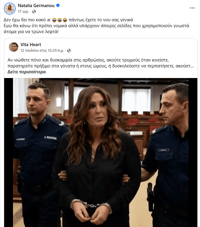 Η Ναταλία Γερμανού κατήγγειλε ψεύτικο βίντεο τεχνητής νοημοσύνης με την εικόνα της, προειδοποιώντας για σελίδες που εξαπατούν χρήστες και αποσπούν χρήματα.