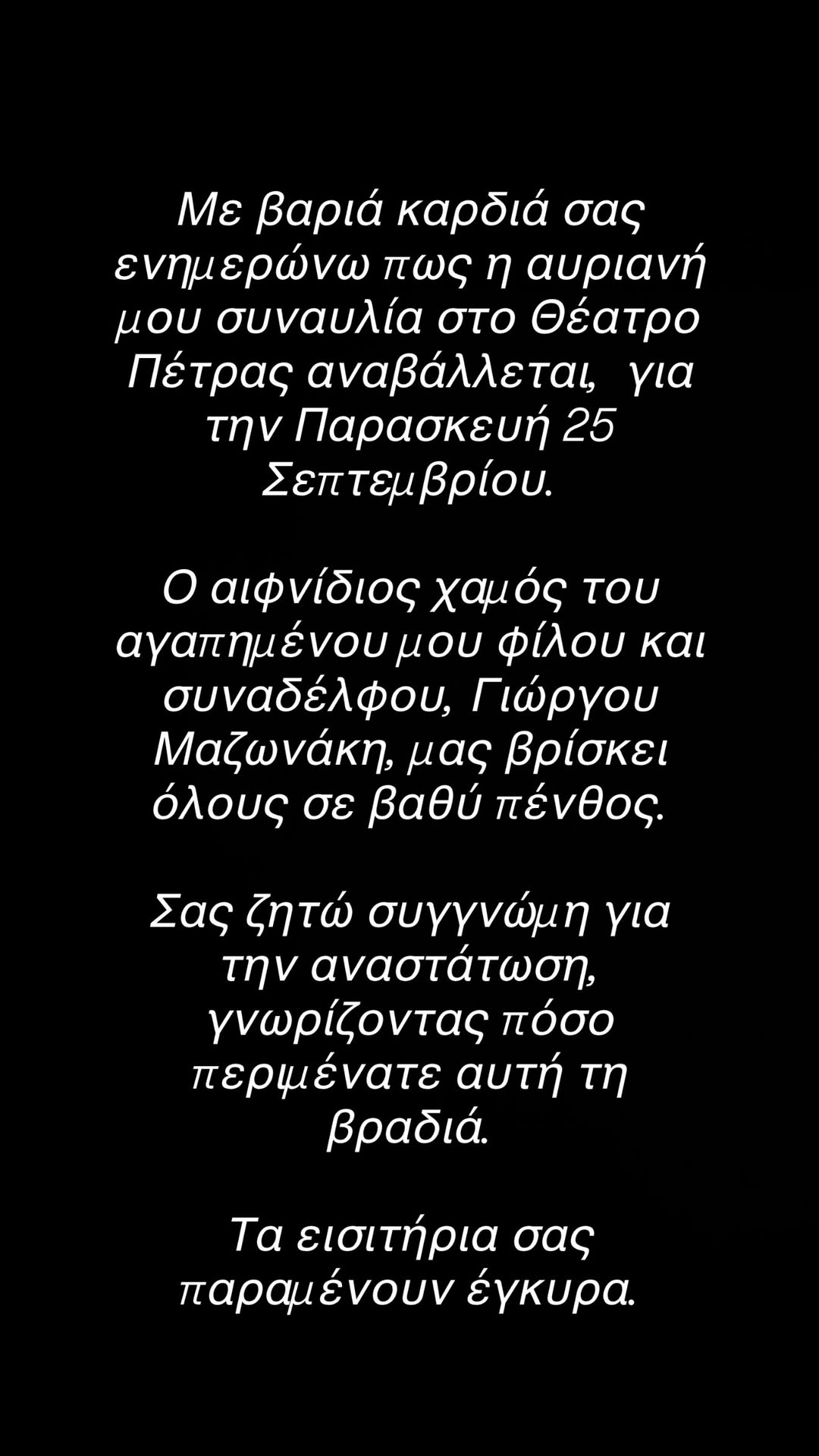 Τη συναυλία που επρόκειτο να δώσει το βράδυ της Πέμπτης 10 Σεπτεμβρίου στο Θέατρο Πέτρας αναβάλλει ο Νίκος Οικονομόπουλος, μετά τον αιφνίδιο θάνατο του Γιώργου Μαζωνάκη.