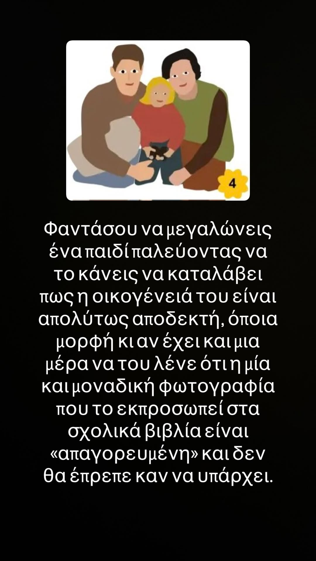 Ο Παντελής Τουτουντζής παρεμβαίνει στη συζήτηση για τις διαφορετικές μορφές οικογένειας στα νέα σχολικά εγχειρίδια, μιλώντας για αποδοχή, εκπροσώπηση και παιδιά.