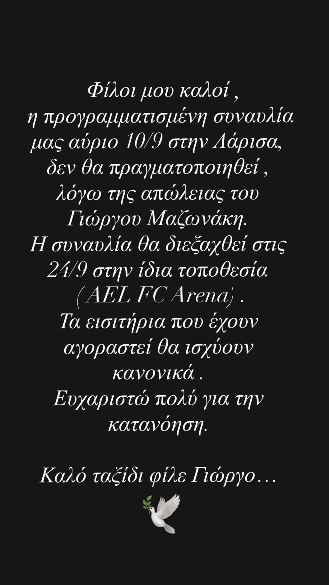 Ο Θοδωρής Φέρρης ανακοίνωσε ότι δεν θα πραγματοποιηθεί η συναυλία που είχε προγραμματίσει για την Πέμπτη 10 Σεπτεμβρίου στην AEL FC Arena της Λάρισας.