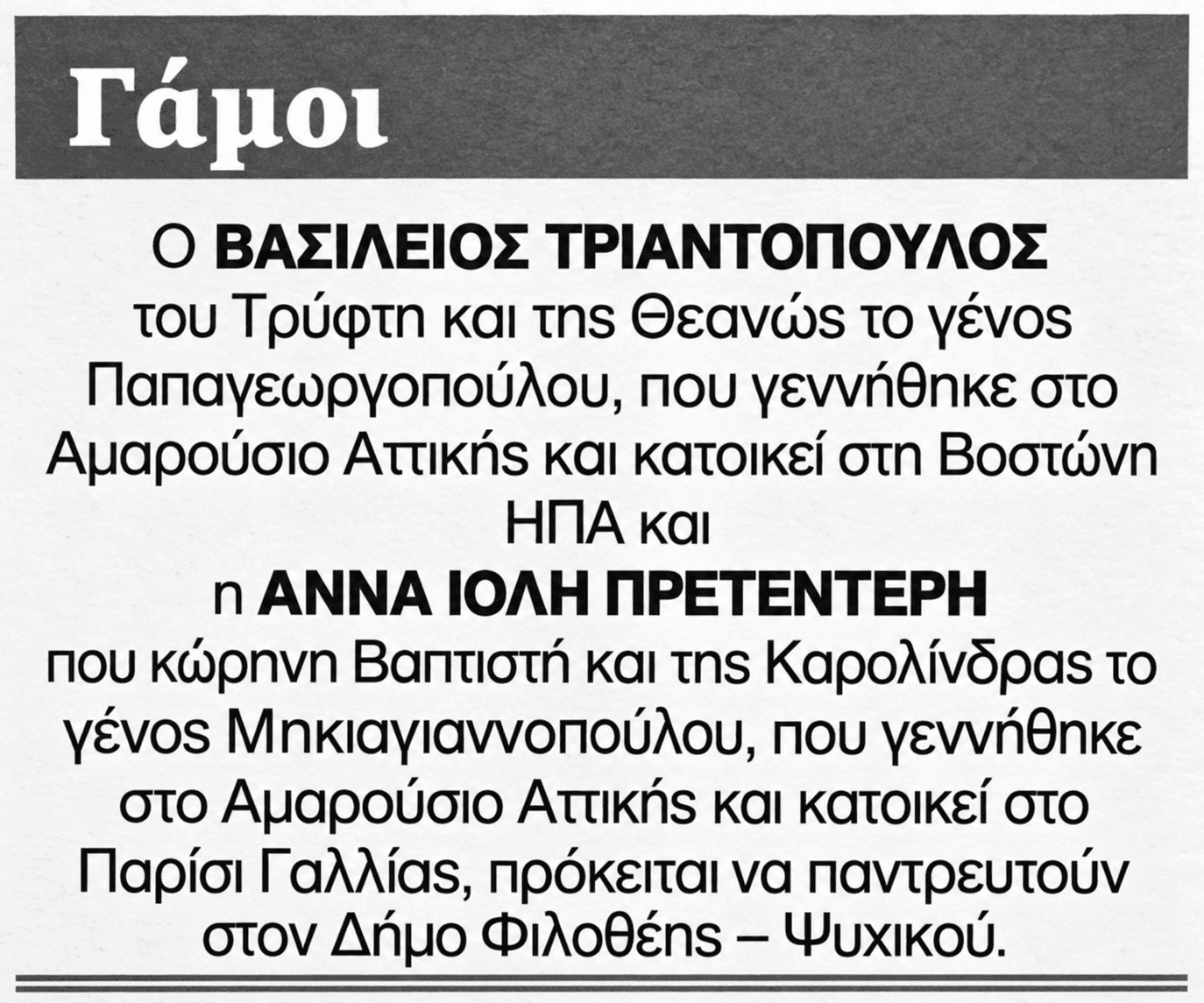 Η κόρη του Γιάννη Πρετεντέρη, Άννα Ιόλη, παντρεύεται τον Βασίλειο Τριαντόπουλο. Η αναγγελία στα «Νέα», ο τόπος τέλεσης του γάμου και η πρόσφατη εμφάνισή της.