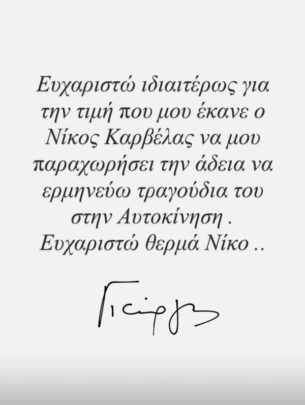 Ο Γιώργος Τσαλίκης εξασφάλισε την άδεια του Νίκου Καρβέλα για να ερμηνεύει τραγούδια του στην «Αυτοκίνηση» και τον ευχαρίστησε δημόσια.