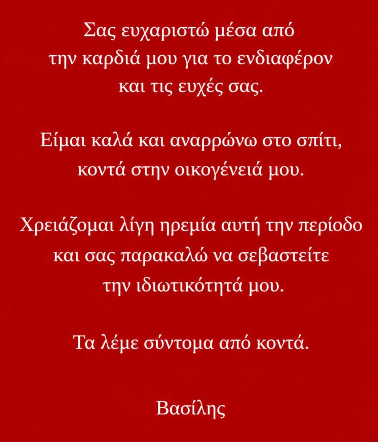 Ο Βασίλης Παπακωνσταντίνου αναρρώνει στο σπίτι μετά τη νοσηλεία του. Τι είναι η Χρόνια Αποφρακτική Πνευμονοπάθεια, ποια τα συμπτώματα και πώς αντιμετωπίζεται.