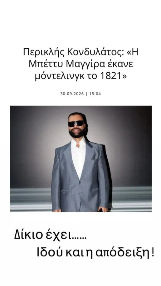 Μπέττυ Μαγγίρα: Η χιουμοριστική απάντησή της