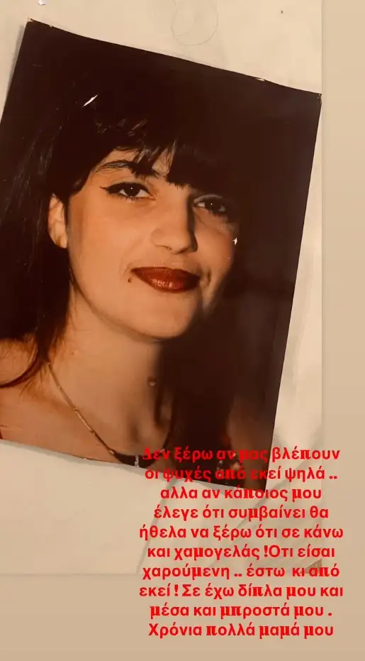 η Μαρία Αντωνά δημοσίευσε μια φωτογραφία της μητέρας της και έγραψε «Δε ξέρω αν μας βλέπουν οι ψυχές από εκεί ψηλά αλλά αν κάποιος μου έλεγε ότι συμβαίνει θα ήθελα να ξέρω ότι σε κάνω να χαμογελάς».