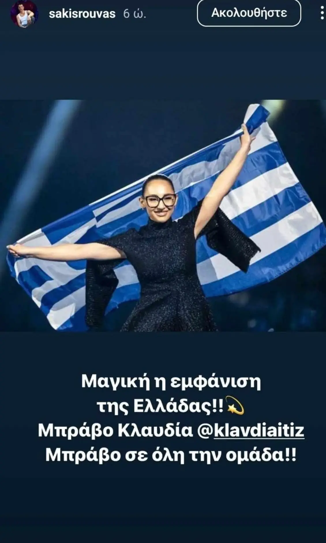 Ανάρτηση Ρουβά για την εμφάνιση της Κλαυδίας στη Eurovision 2025