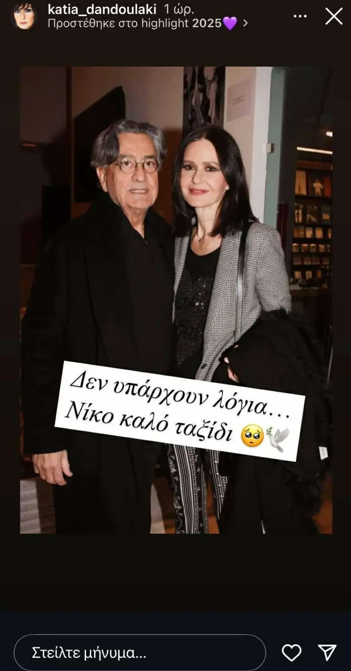 katia-dandoulaki-nikos-galanos_jpg