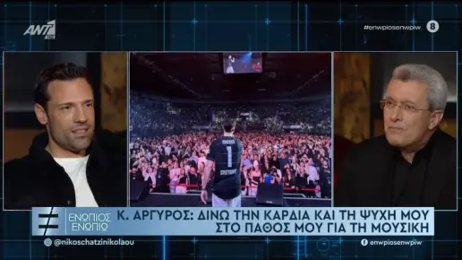 konstantinos-argiros-sinenteusi-enopios-enopio__3_