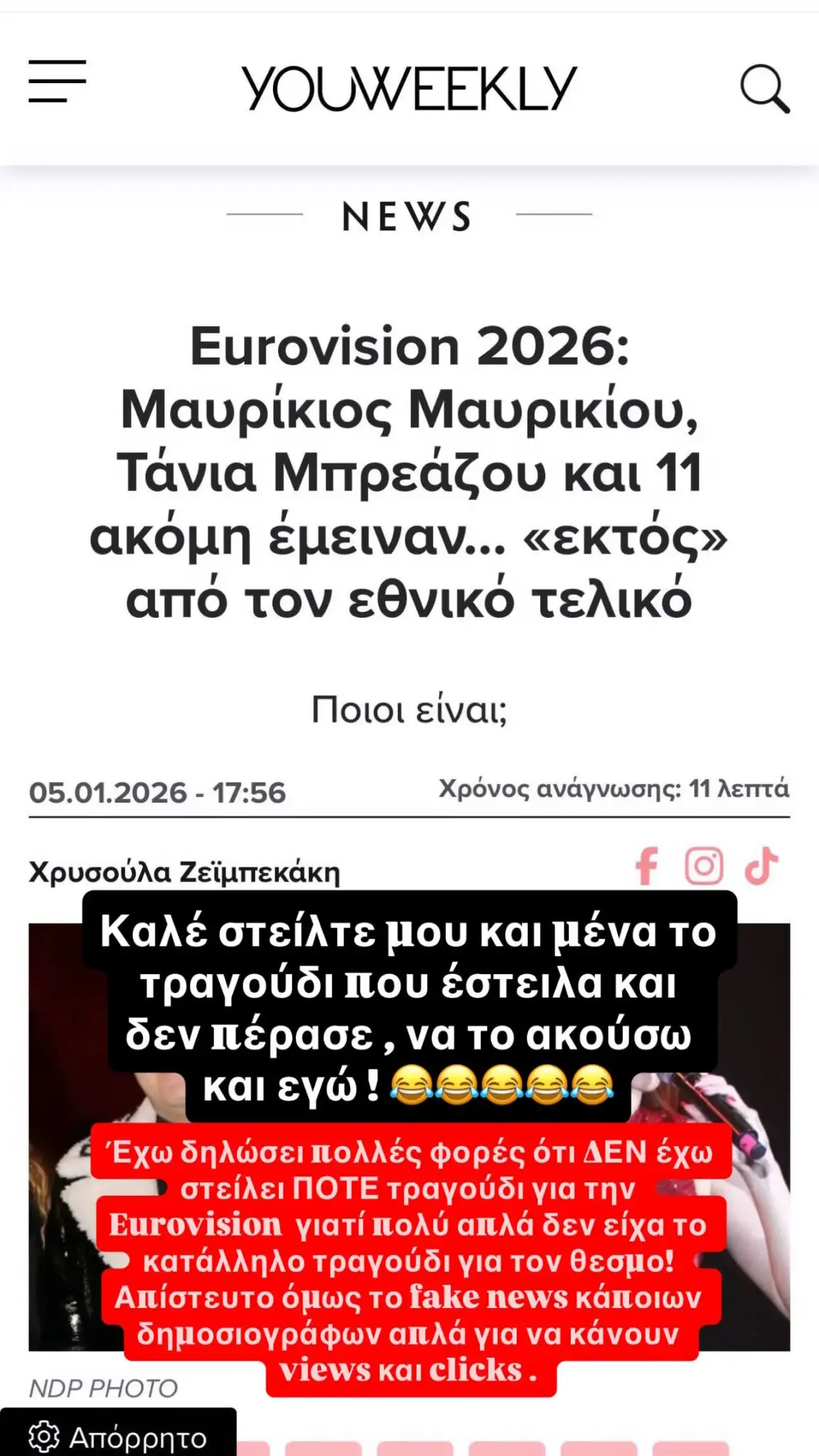 Η Τάνια Μπρεάζου βάζει τέλος στις φήμες για συμμετοχή της στον εθνικό τελικό της Eurovision 2026, διαψεύδοντας κατηγορηματικά ότι έχει καταθέσει τραγούδι.