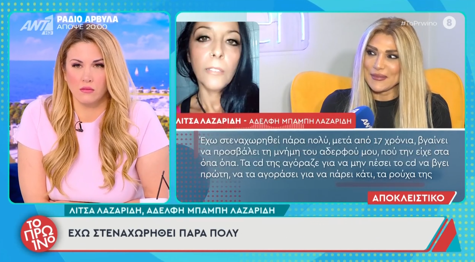 Η αδελφή του Μπάμπη Λαζαρίδη απαντά στις δηλώσεις της Αγγελικής Ηλιάδη, κάνει λόγο για ψεύδη και προαναγγέλλει νομικές ενέργειες.