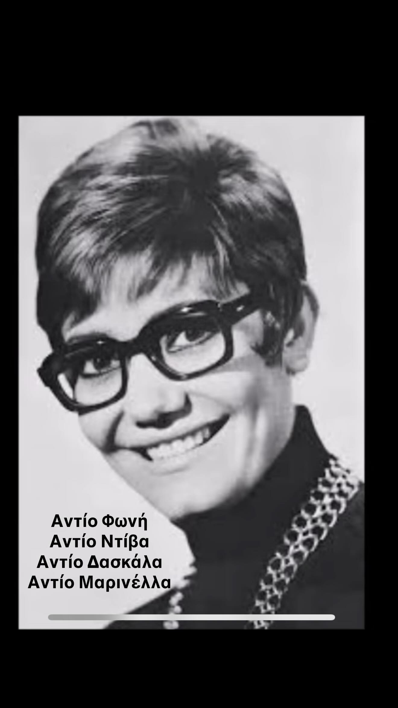 Λίγο νωρίτερα, η Άννα Βίσση είχε ήδη αποχαιρετήσει τη Μαρινέλλα μέσα από τα social media, με μια λιτή αλλά ιδιαίτερα δυνατή φράση: «Αντίο φωνή. Αντίο Ντίβα. Αντίο Δασκάλα. Αντίο Μαρινέλλα».