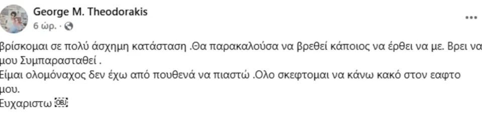 Η δημόσια ανάρτηση του Γιώργου Θεοδωράκη στα social media προκάλεσε κύμα ανησυχίας, καθώς ο γιος του Μίκη Θεοδωράκη μίλησε ανοιχτά για τη δύσκολη ψυχολογική κατάσταση που βιώνει.