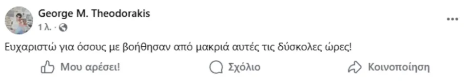 Ο γιος του σπουδαίου Έλληνα συνθέτη Μίκη Θεοδωράκη εμφανίστηκε ιδιαίτερα φορτισμένος συναισθηματικά, γράφοντας ότι βρίσκεται σε εξαιρετικά δύσκολη περίοδο της ζωής του.