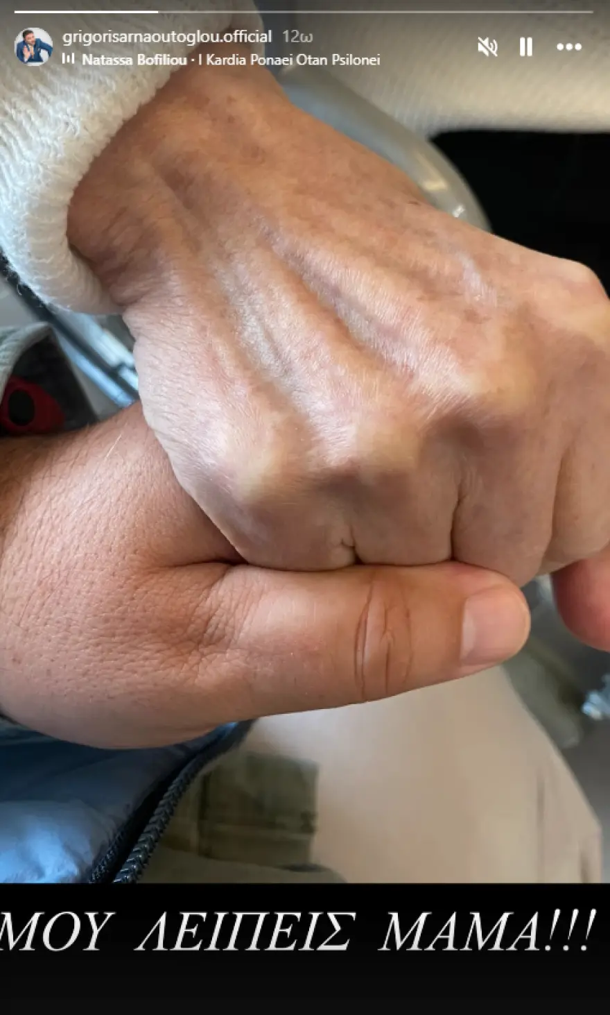 Με μια λιτή αλλά βαθιά συγκινητική ανάρτηση, ο Γρηγόρης Αρναούτογλου μοιράστηκε τη νοσταλγία του για τη μητέρα του που έφυγε από τη ζωή τον Ιανουάριο.