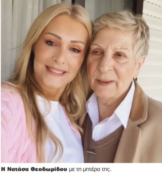 Νατάσα Θεοδωρίδου και η μητέρα της