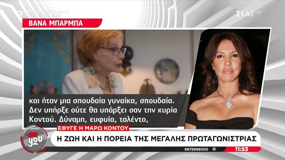 Η Βάνα Μπάρμπα αποχαιρέτησε συγκινημένη τη Μάρω Κοντού, μιλώντας για τη δύναμη, την αισιοδοξία και το παράδειγμα που αφήνει στους νεότερους.
