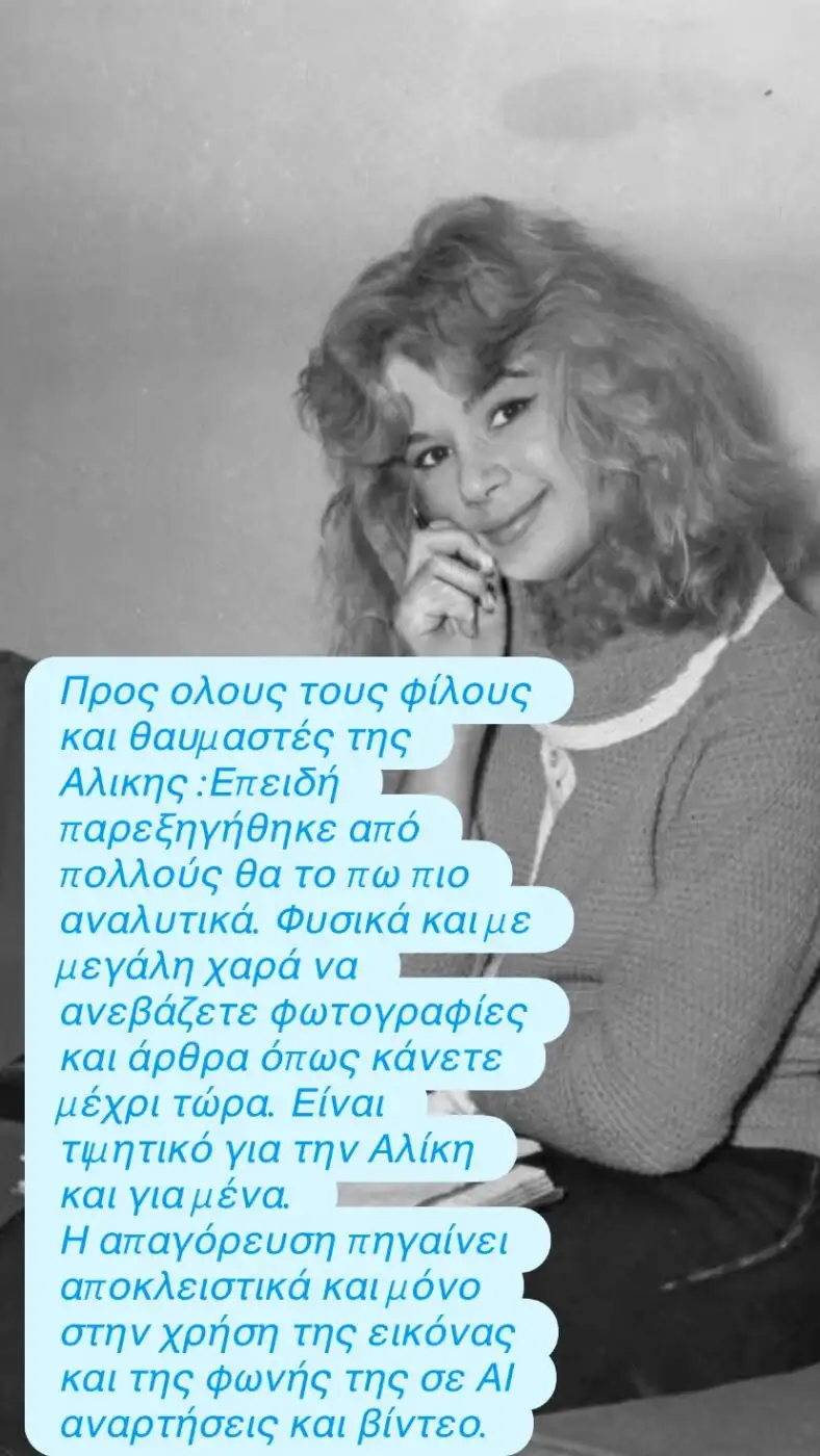 Ο Γιάννης Παπαμιχαήλ διευκρίνισε ότι φωτογραφίες και άρθρα για την Αλίκη Βουγιουκλάκη μπορούν να δημοσιεύονται κανονικά και ότι η απαγόρευση αφορά αποκλειστικά περιεχόμενο με AI.