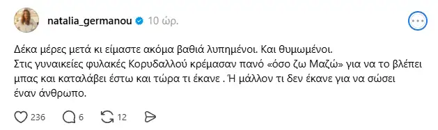 Η Ναταλία Γερμανού αναφέρθηκε ξανά στον Γιώργο Μαζωνάκη, δέκα ημέρες μετά τον θάνατό του, σχολιάζοντας το αφιέρωμα του MEGA και τις εξελίξεις γύρω από την υπόθεση.