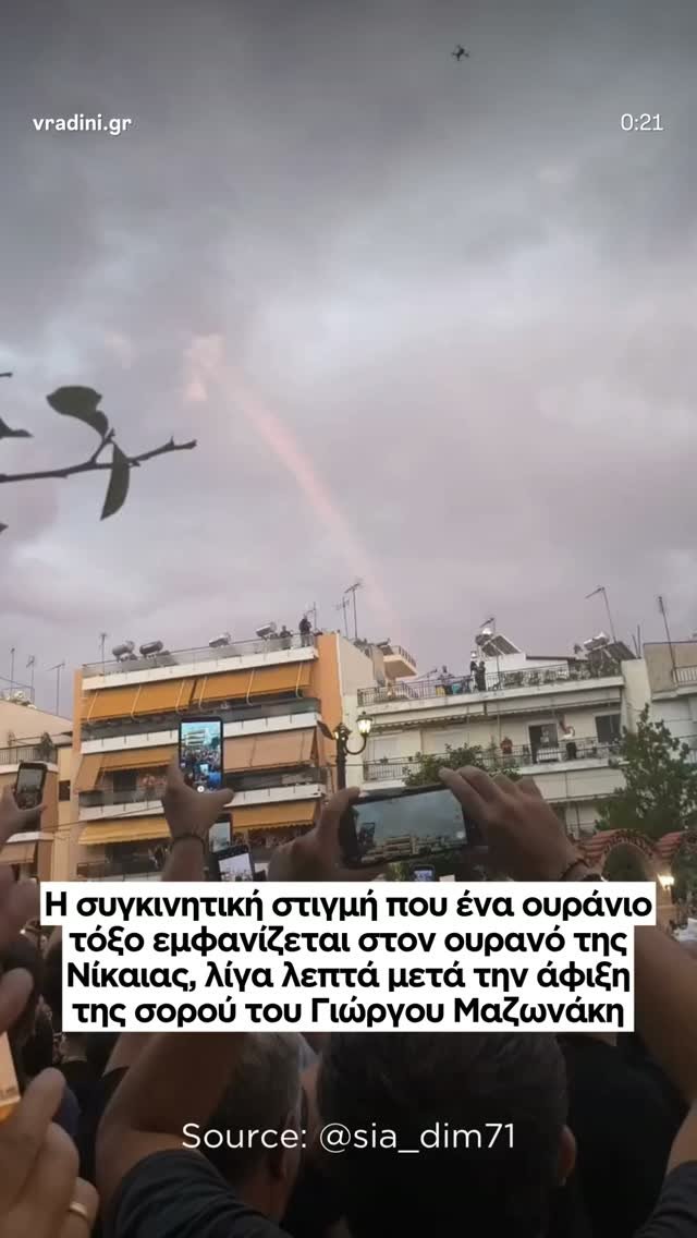 Η Ναταλία Γερμανού μοιράστηκε ακόμη ένα βίντεο από τη Νίκαια, στο οποίο διακρίνεται ένα ουράνιο τόξο στον ουρανό, λίγα λεπτά μετά την άφιξη της σορού του Γιώργου Μαζωνάκη στην Αγία Τριάδα
