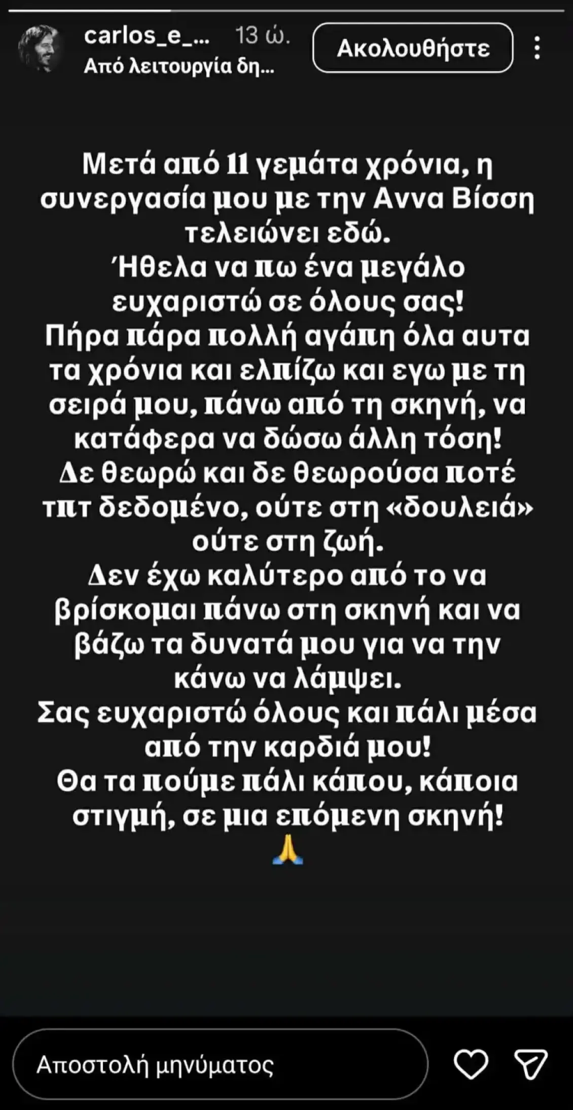 Ο Κάρλος Πέρεζ υπήρξε για 11 χρόνια μέλος της μουσικής ομάδας της Άννας Βίσση, με τη συνεργασία τους να ολοκληρώνεται τον περασμένο Απρίλιο.